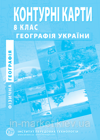 8 клас Контурні карти з фізичної  географії України Інститут передових технологій
