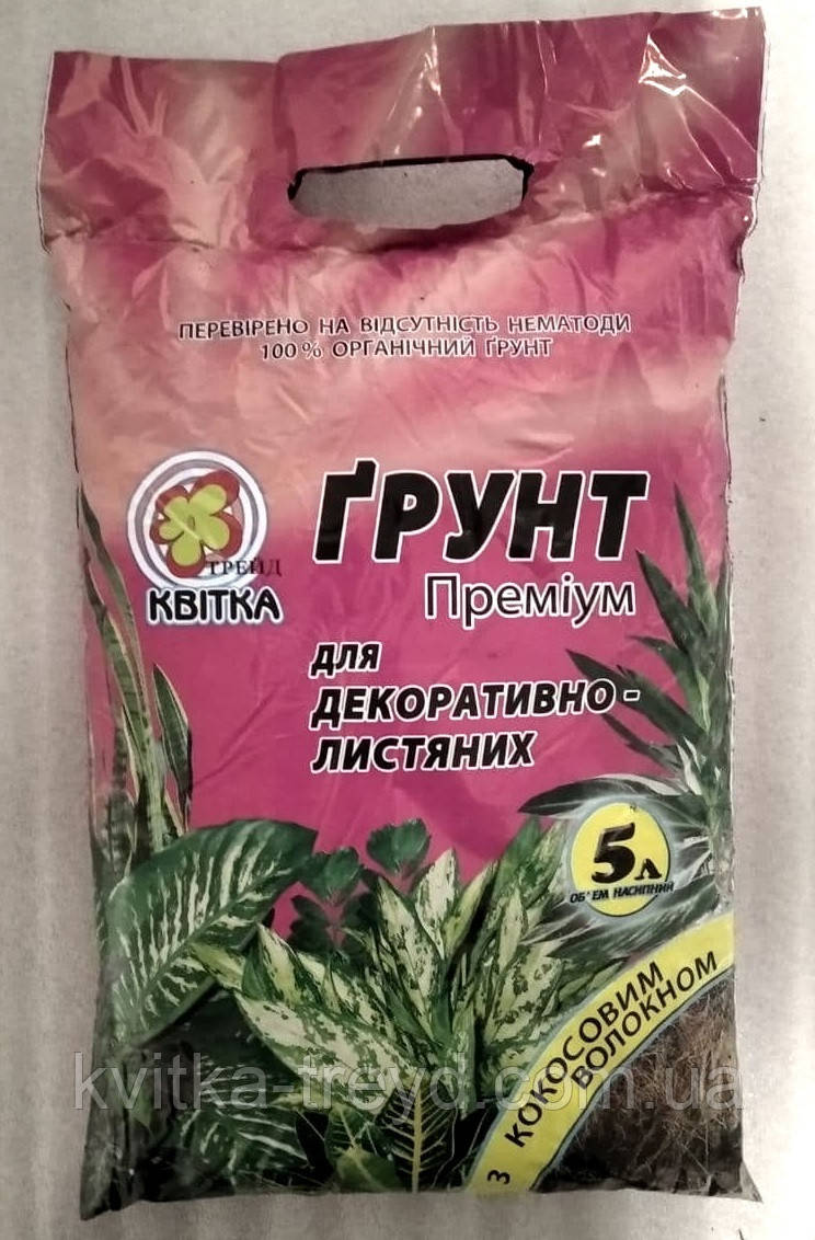 Ґрунт Субстрат для Декоративно Лисвих з Кокосом 5 л.