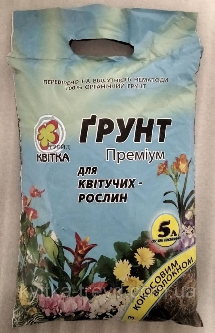 Ґрунт Субстрат для Квітучих рослин із кокосом 5 л.