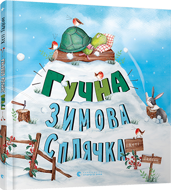 Книга для дітей Гучна зимова сплячка