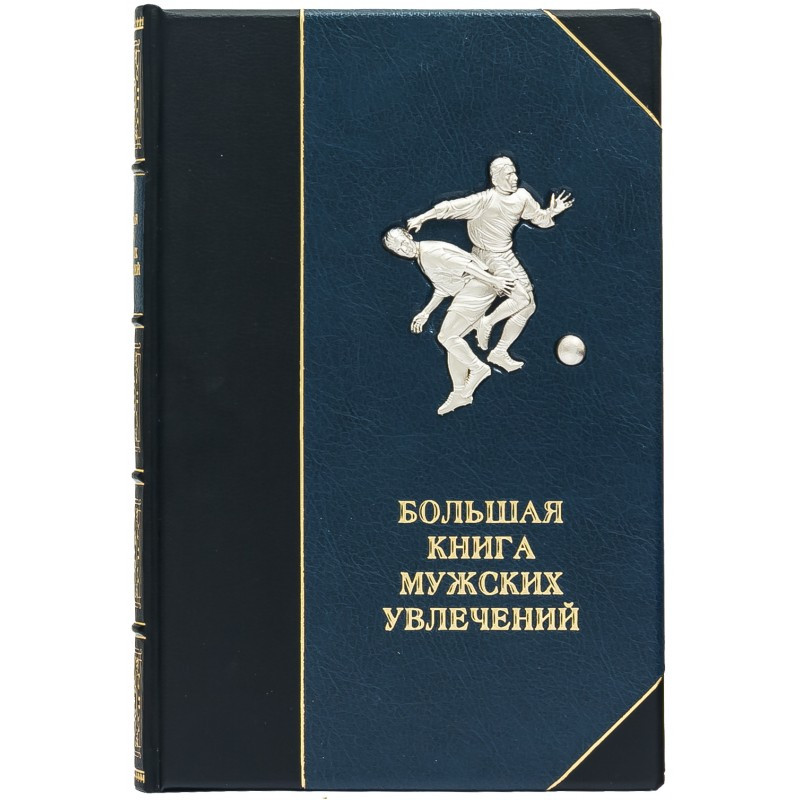 Книга "Велика книга чоловічих захоплень" шкіра, мідь, срібло