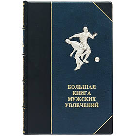 Книга "Велика книга чоловічих захоплень" шкіра, мідь, срібло