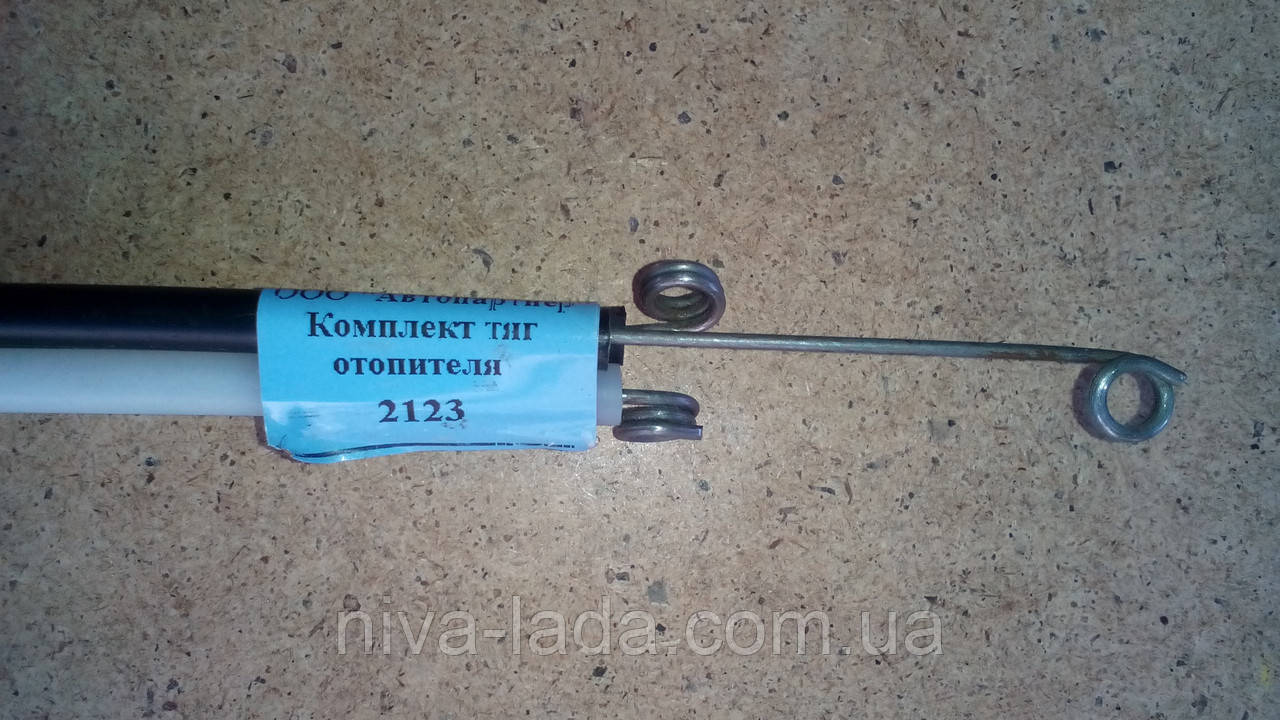 Тяги приводу нагрівника НИВА-Шевроле