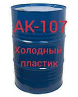 АК-107М рідкий пластик, дорожня фарба
