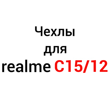 Чохли для Realme C15 | C12