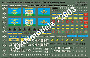 Декалі для збірних моделей. АТО 2014-2015рр. 1/72 DANMODELS DM72003
