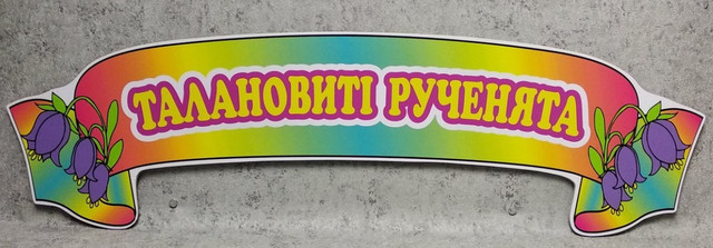 Шапка для выставки рисунков Талантливые ручки. Пластиковая табличка стенд