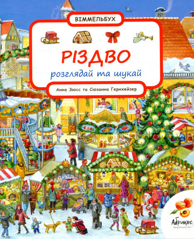 Різдво. Гернхейзер С., Зюсс А.
