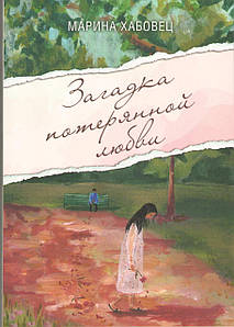 Загадка потерянной любви. Рассказы.