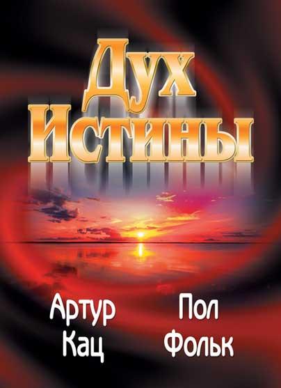 Дух істини. Артур Кац / російською мовою