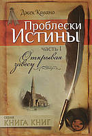 Проблески истины. Часть 1. Открывая завесу