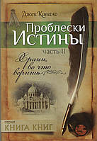 Проблески истины. Часть 2. Храни, во что веришь