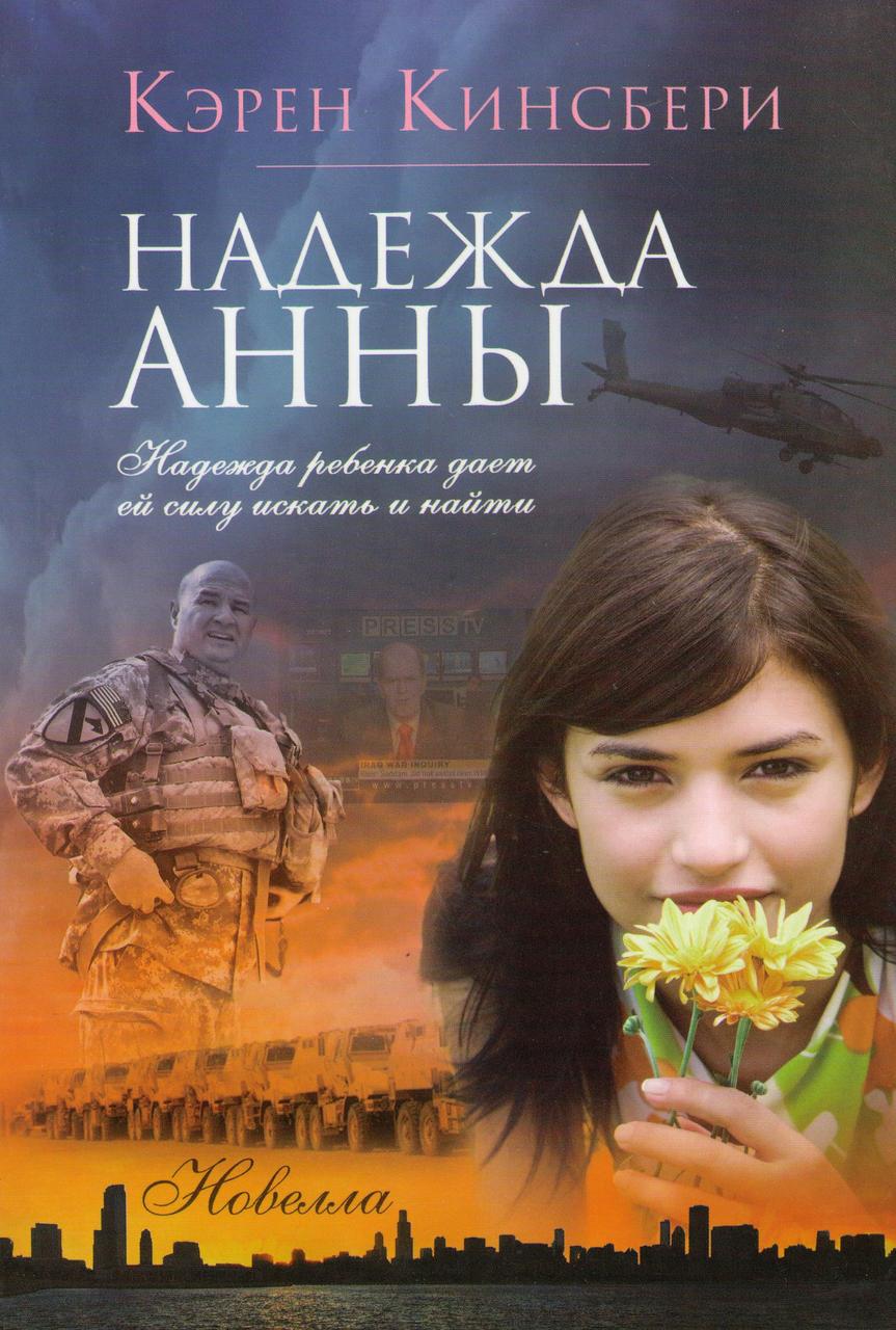 Надежда Анны