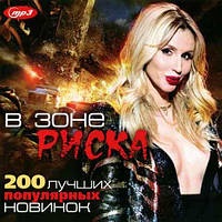 В зоне риска 200 лучших популярных новинок [CD/mp3]