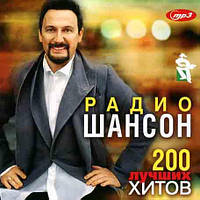 Радио Шансон 200 лучших хитов [CD/mp3]