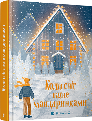 Книга для дітей Коли сніг пахне мандаринками