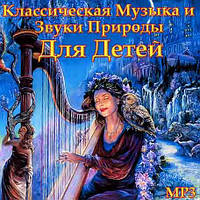 Класична музика та звуки природи для дітей [CD/mp3]