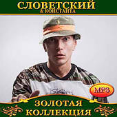 Словезський & Констант [CD/mp3]