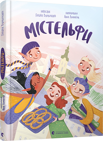 Книга для дітей Містельфи Галина Вдовиченко