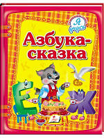 Абетка-Казка. Я навчаюсь
