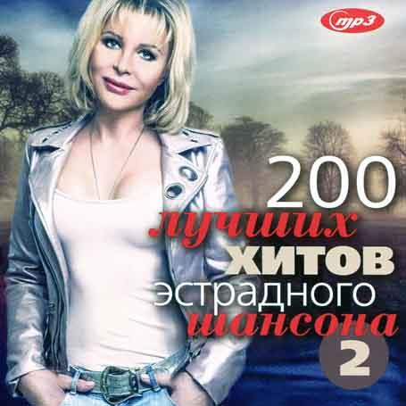 200 НАЙКРАЩИХ ХІТІВ ЕСТРАДНОГО ЛАНСОНА [CD/mp3]
