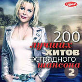 200 НАЙКРАЩИХ ХІТІВ ЕСТРАДНОГО ЛАНСОНА [CD/mp3]