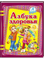 Азбука здоров'я. Я навчаюсь
