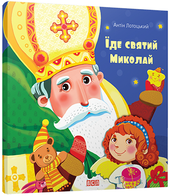 Книга для дітей Їде Святий Миколай