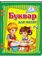 Буквар для малят. Я навчаюсь