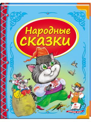 Народні казки