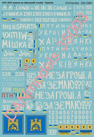 Декаль для збірних моделей. АТО 2014: написи на техніці України. Частина 2.1/35 DANMODELS DM35003, фото 2