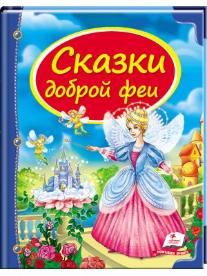 Казки доброї феї. Скринька казок