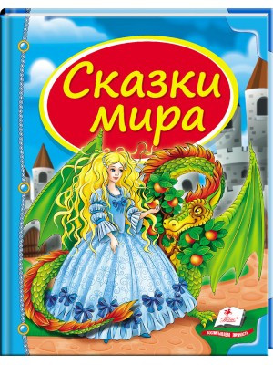 Казки світу. Дракон. Скринька казок