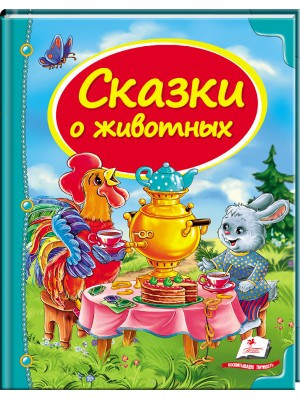 Казки про тварин. Скринька казок