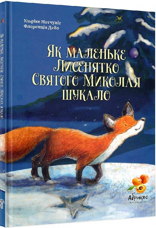 Як маленьке Лисенятко Святого Миколая шукало. Мотчуніг У., Дайо Ф.