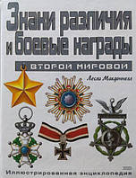 Знаки відмінності та бойові нагороди Другої світової. Ілюстрована енциклопедія. Макдоннелл Л.