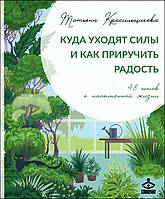 Куда уходят силы и как приручить радость. 48 шагов к наполненной жизни - Татьяна Красильщикова