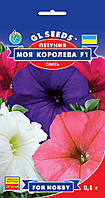 Петунія Моя Королева F1 компактна великобарвна суміш цвіте до глибокої осені, паковання 0,1 г