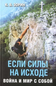 Якщо сили на виході. К. Зорин, фото 1