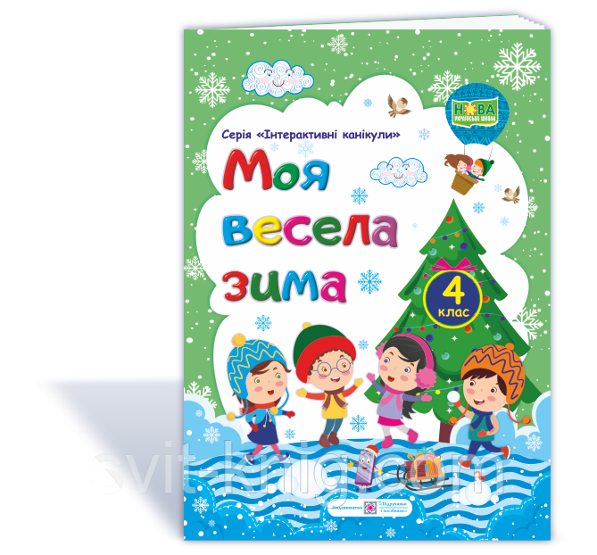 Моя весела зима. Зимовий зошит для 4 класу., фото 1