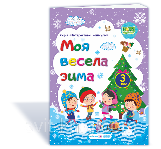 Весела зима. Зошит для 3 класу, фото 1