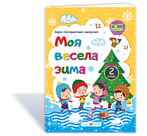 Весела зима. Зошит для 2 класу