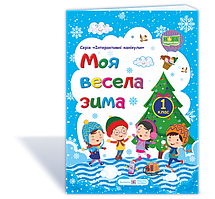 Весела зима. Зошит для 1 класу