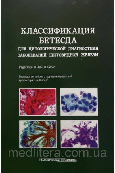 Шапіро Алі, Сібас Е, Класифікація Бетесда для цитологічної діагностики захворювань щитовидної залози 2020 р