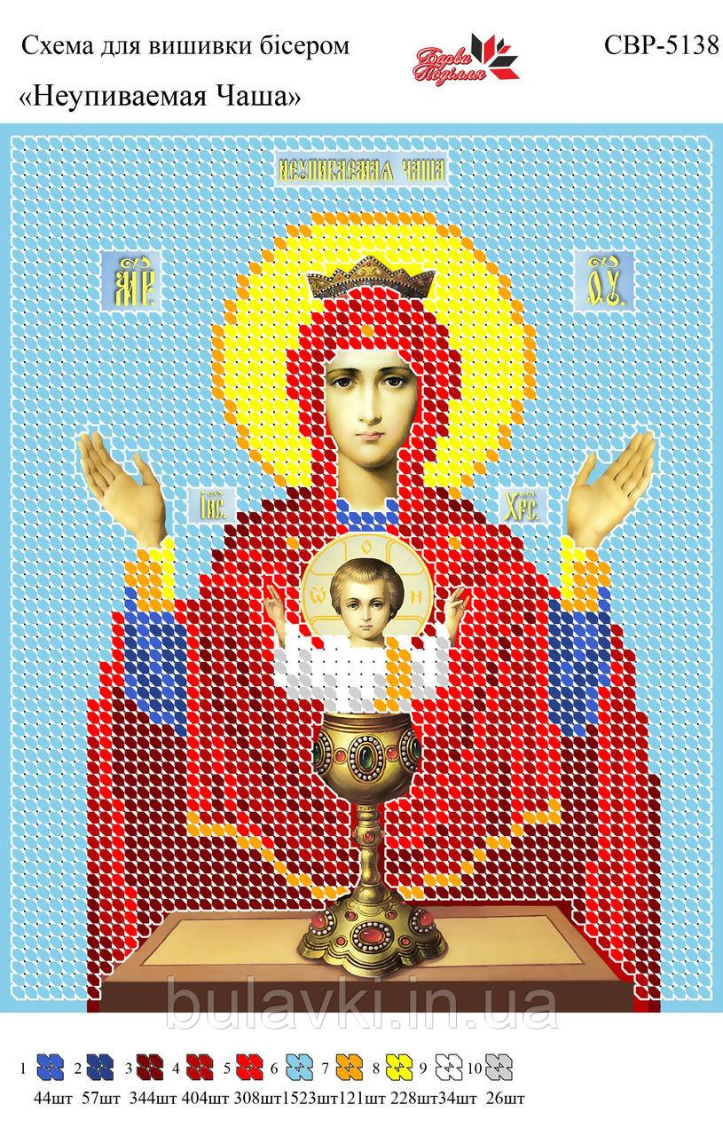 Вишивка бісером СВР 5138 Неупивыаемая Чаша формат А5