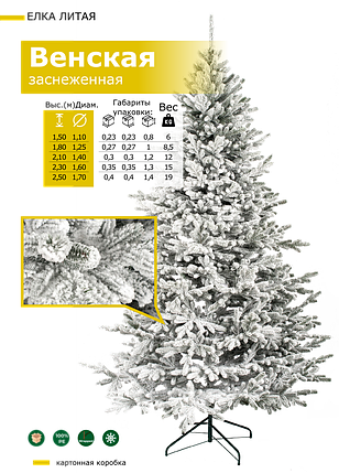 Штучна Ялинка ЛИТА "Віденська" ЗАСНІЖЕНА" 1.5 м. -2.5 м., фото 1