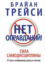 Брайан Трейси - Нет оправданий! Сила самодисциплины. 21 путь к стабильному успеху и счастью