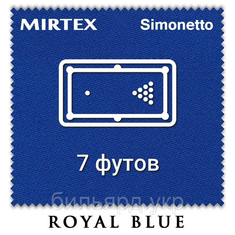 Отрез бильярдного сукна на стол 7 футов (2.7х2м) Simonetto 920 200см Royal Blue (Mirteks) - фото 1 - id-p1298206443