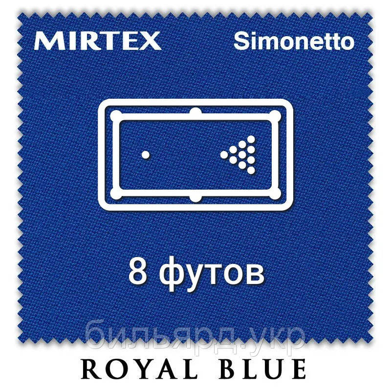 Отрез бильярдного сукна на стол 8 футов (3х2м) Simonetto 920 200см Royal Blue (Mirteks) - фото 1 - id-p1298206444