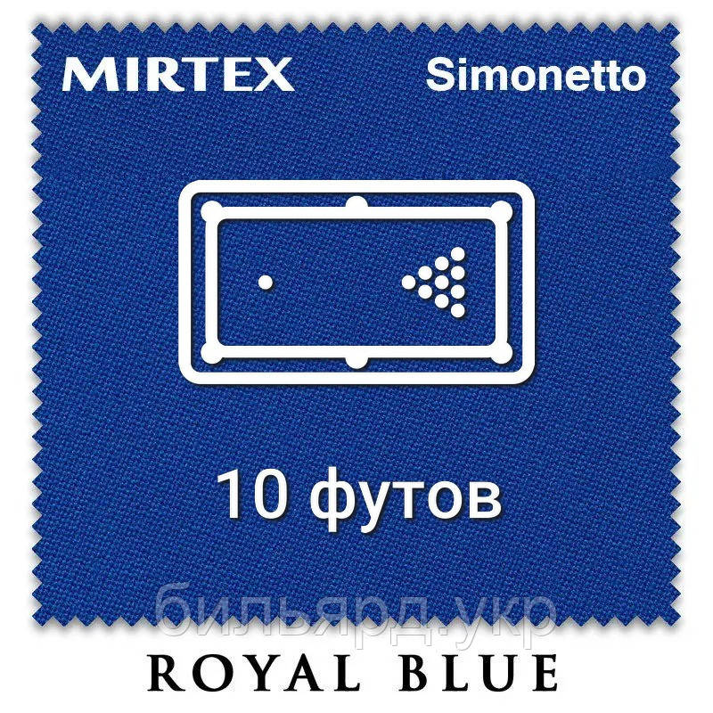 Отрез бильярдного сукна на стол 10 футов (4х2м) Simonetto 920 200см Royal Blue (Mirteks) - фото 1 - id-p1298206446